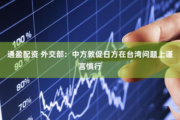 通盈配资 外交部：中方敦促日方在台湾问题上谨言慎行