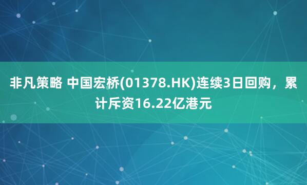 非凡策略 中国宏桥(01378.HK)连续3日回购，累计斥资16.22亿港元