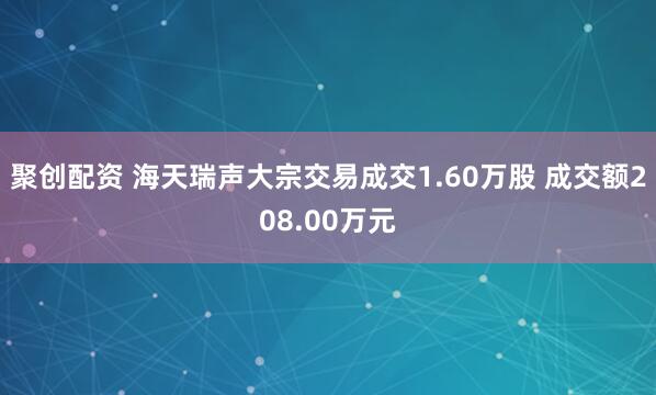聚创配资 海天瑞声大宗交易成交1.60万股 成交额208.00万元